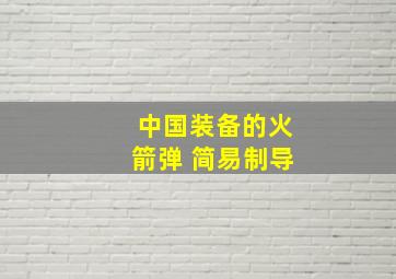 中国装备的火箭弹 简易制导